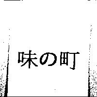 味の町