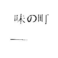 味の町