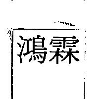 鴻霖