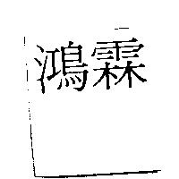 鴻霖