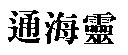 通海靈
