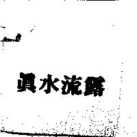 真水流露
