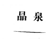 晶泉