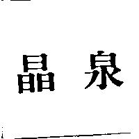 晶泉