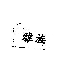 雅族