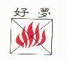 好夢及防火圖