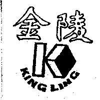金陵及圖 KING LING