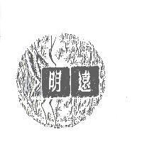 明遠及圖