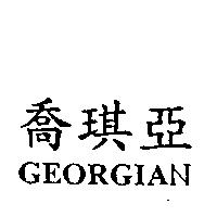 喬琪亞 GEORGIAN