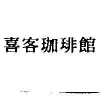 喜客珈琲館