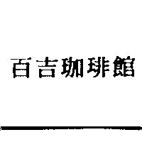 百吉珈琲館