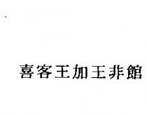 喜客王加王非館