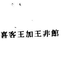 喜客王加王非館