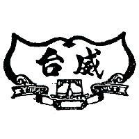 台威及圖