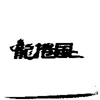 龍捲風
