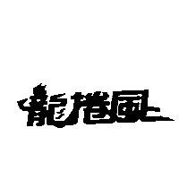 龍捲風