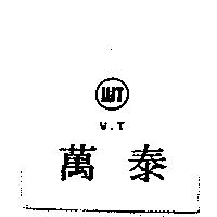 萬泰 W.T 及圖