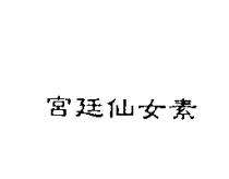 宮廷仙女素