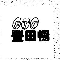豐田暢及圖
