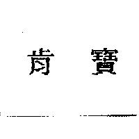 肯寶