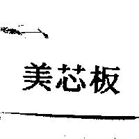 美芯板