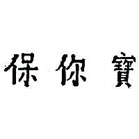 保你寶
