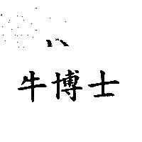 牛博士