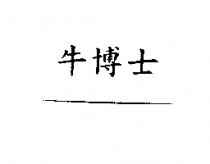 牛博士