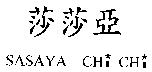 莎莎亞 SASAYA CHI CHI