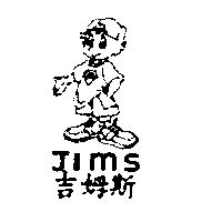 吉姆斯及圖 JIMS