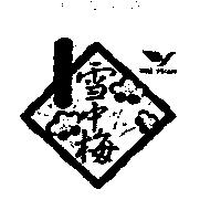雪中梅及圖 MEI YUAN