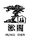 淞閣及圖 SUNG GER