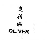 奧利佛 OLIVER