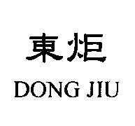 東炬 DONG JIU