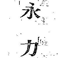永力