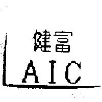 AIC 健富