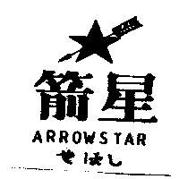 箭星 ARROWSTAR 及圖せほし