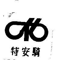 特安騎及圖