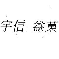 宇信 益菓