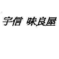 宇信 味良屋