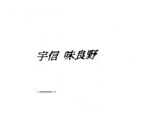 宇信 味良野