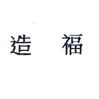 造福