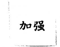 加強