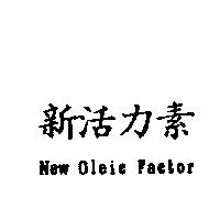 新活力素 New Oleic Factor