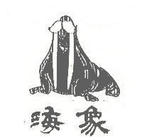 海象及圖