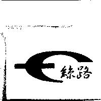 絲路及圖