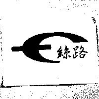 絲路及圖