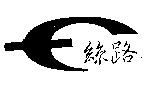 絲路及圖