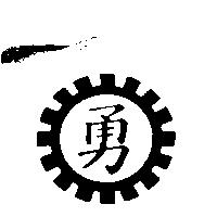 勇及圖