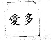 愛多